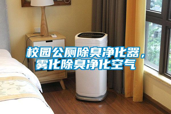 校園公廁除臭凈化器,霧化除臭凈化空氣