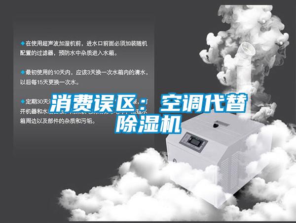 消費誤區(qū):空調(diào)代替除濕機