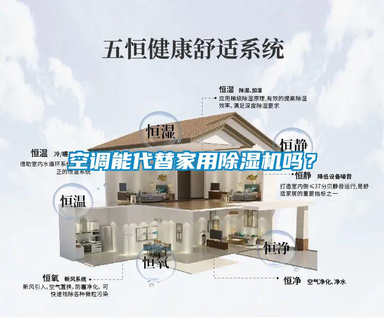 空調能代替家用除濕機嗎?
