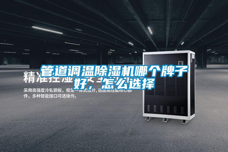 管道調溫除濕機哪個牌子好，怎么選擇