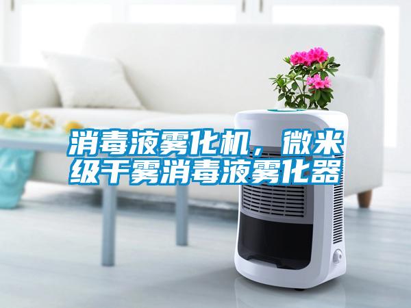 消毒液霧化機,微米級干霧消毒液霧化器