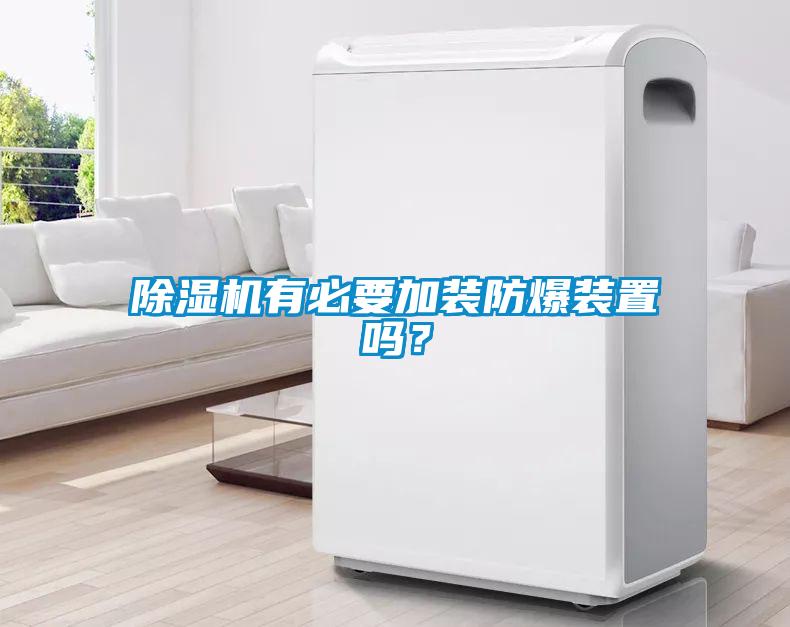 除濕機有必要加裝防爆裝置嗎?