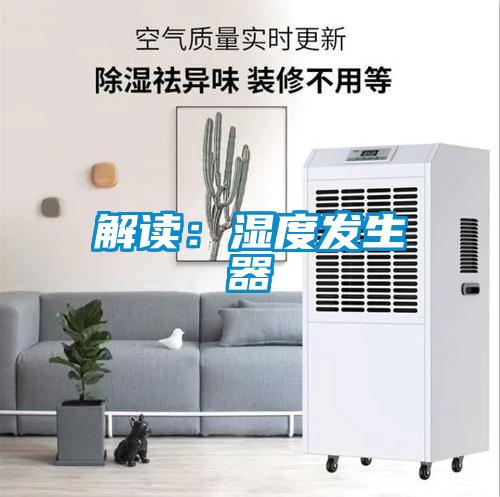解讀:濕度發生器