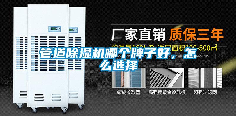 管道除濕機(jī)哪個(gè)牌子好，怎么選擇