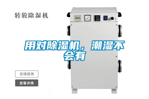 用對除濕機(jī),潮濕不會有