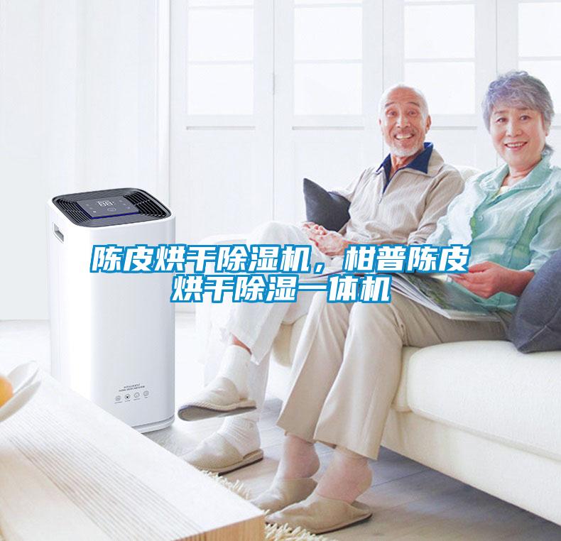 陳皮烘干除濕機(jī),柑普陳皮烘干除濕一體機(jī)