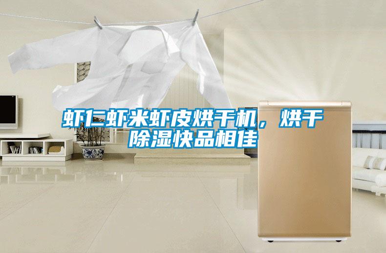 蝦仁蝦米蝦皮烘干機,烘干除濕快品相佳