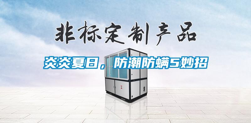 炎炎夏日,防潮防螨5妙招