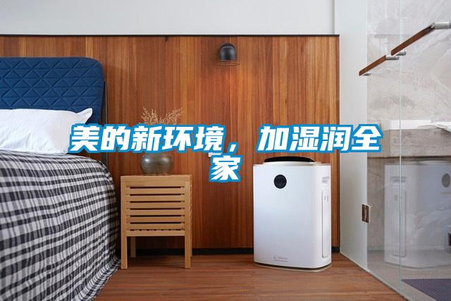 美的新環(huán)境,加濕潤(rùn)全家