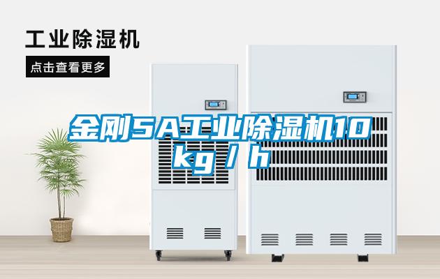 金剛5A工業(yè)除濕機(jī)10kg/h