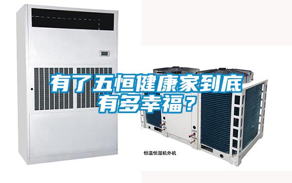 有了五恒健康家到底有多幸福?