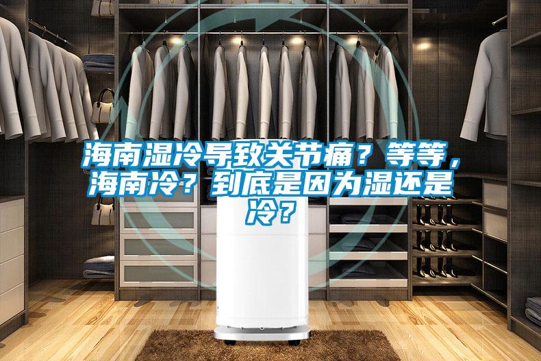 海南濕冷導致關節痛？等等，海南冷？到底是因為濕還是冷？
