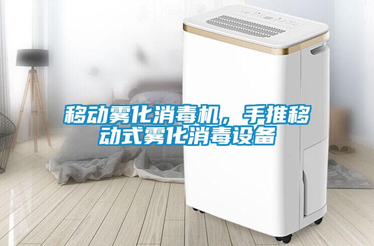 移動霧化消毒機,手推移動式霧化消毒設備