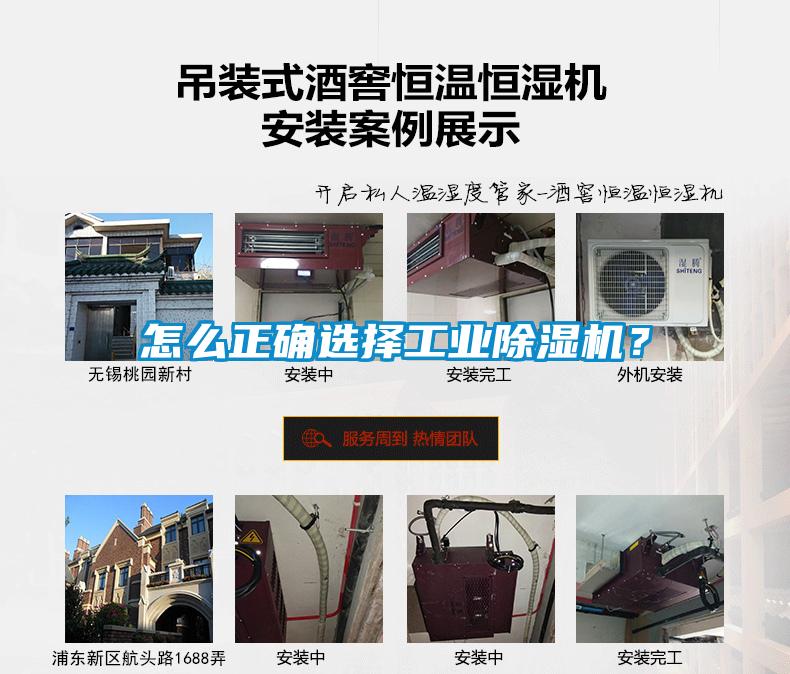 怎么正確選擇工業除濕機?