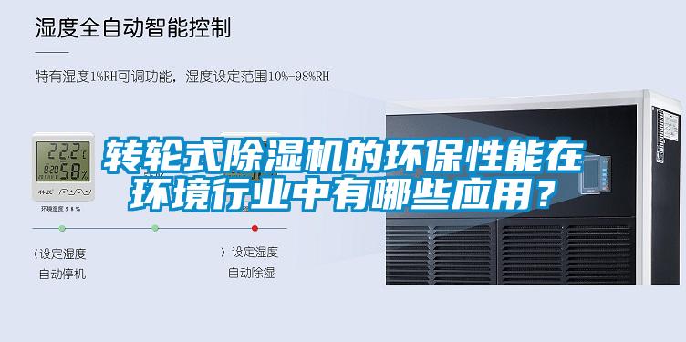 轉輪式除濕機的環保性能在環境行業中有哪些應用?