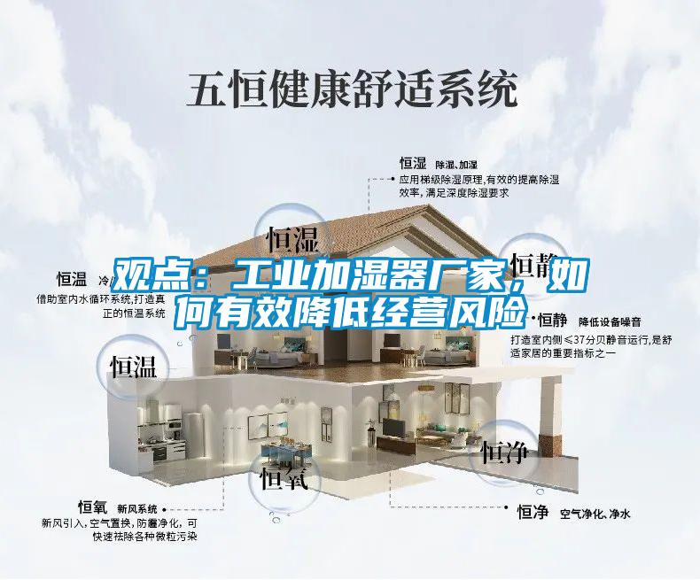 觀點(diǎn):工業(yè)加濕器廠家,如何有效降低經(jīng)營(yíng)風(fēng)險(xiǎn)