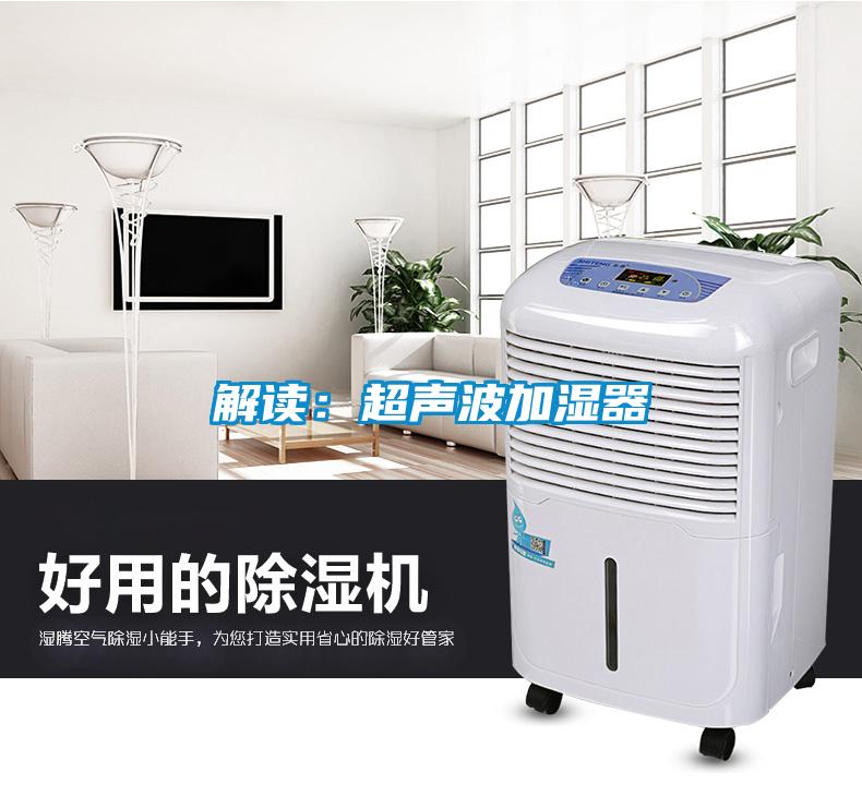 解讀:超聲波加濕器