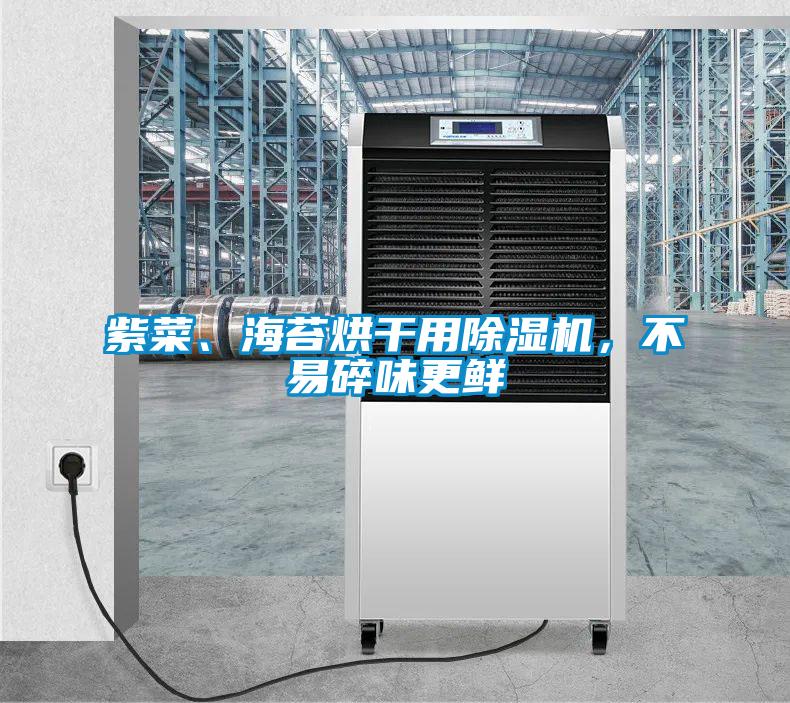 紫菜、海苔烘干用除濕機,不易碎味更鮮