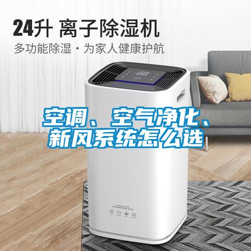 空調(diào)、空氣凈化、新風(fēng)系統(tǒng)怎么選