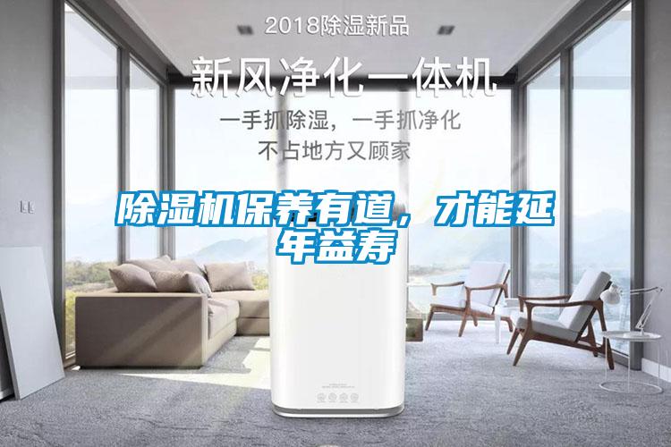 除濕機(jī)保養(yǎng)有道，才能延年益壽