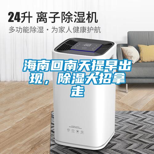 海南回南天提早出現,除濕大招拿走
