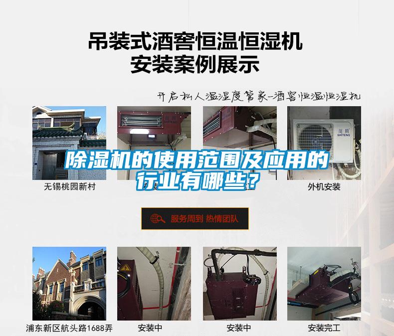除濕機的使用范圍及應用的行業有哪些?