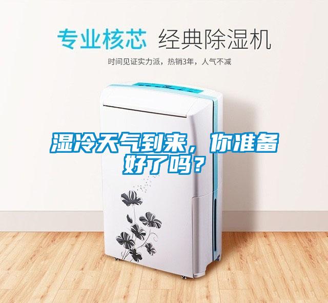 濕冷天氣到來,你準備好了嗎?