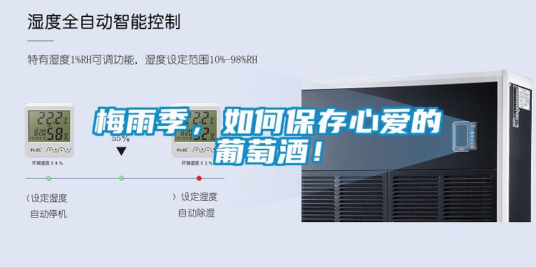 梅雨季,如何保存心愛的葡萄酒!