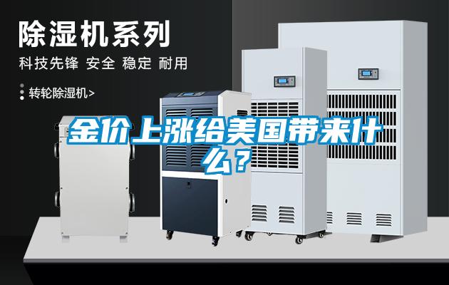 金價上漲給美國帶來什么？