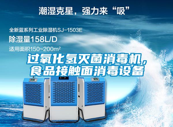 過氧化氫滅菌消毒機,食品接觸面消毒設備
