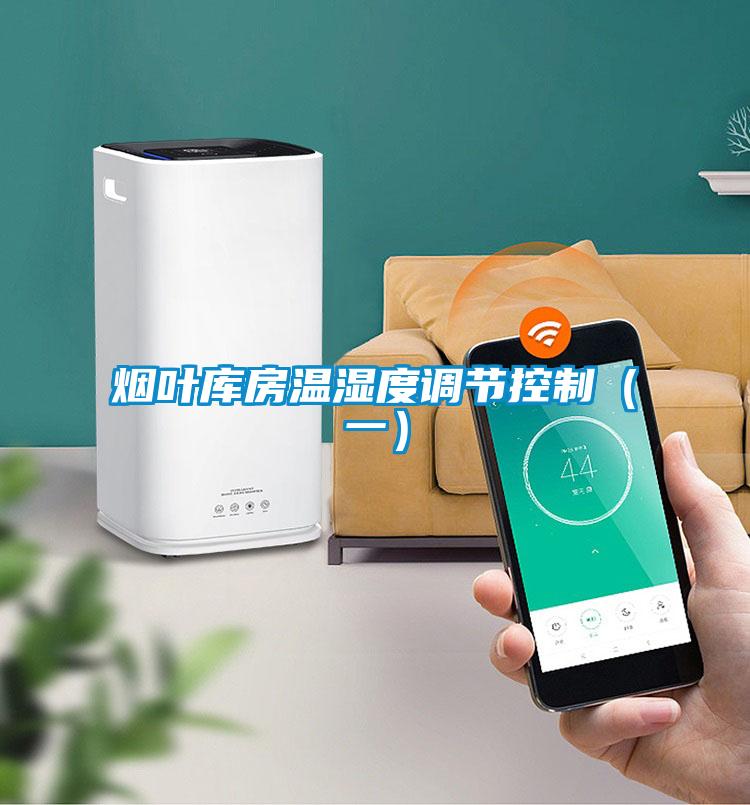 煙葉庫房溫濕度調(diào)節(jié)控制(一)