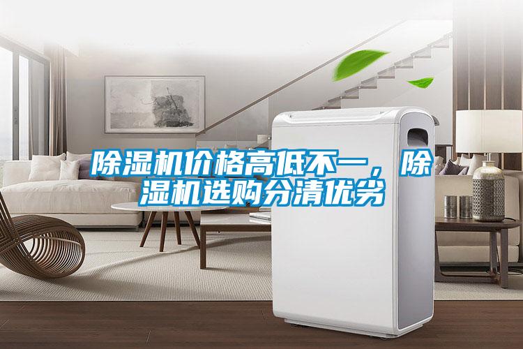 除濕機價格高低不一,除濕機選購分清優劣