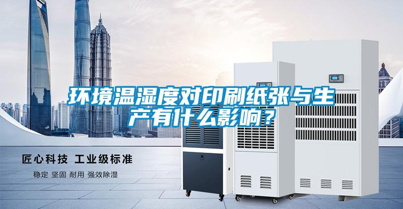 環境溫濕度對印刷紙張與生產有什么影響?