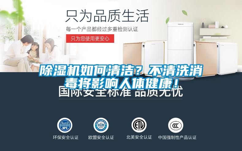 除濕機如何清潔？不清洗消毒將影響人體健康！