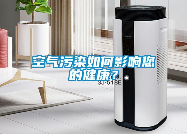 空氣污染如何影響您的健康?