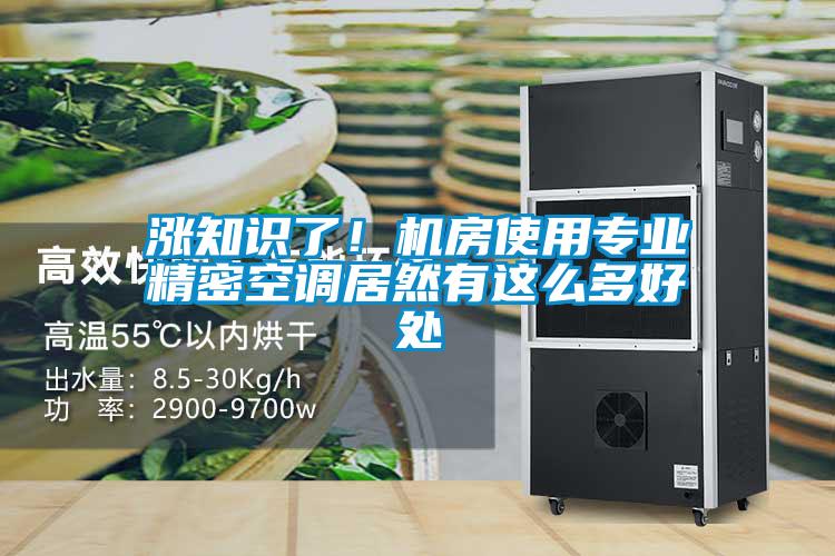 漲知識了!機房使用專業(yè)精密空調(diào)居然有這么多好處