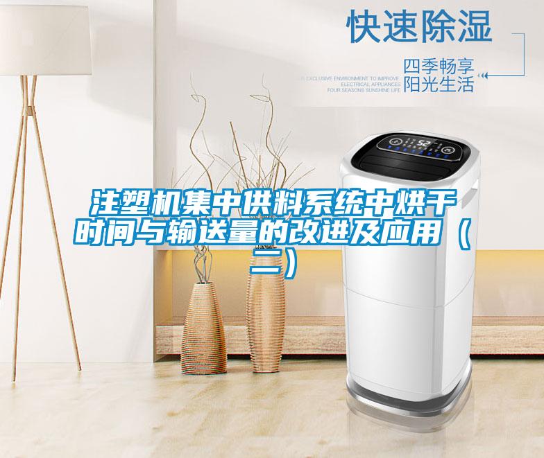 注塑機集中供料系統中烘干時間與輸送量的改進及應用(二)