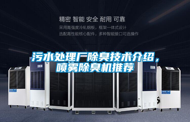 污水處理廠除臭技術(shù)介紹,噴霧除臭機(jī)推薦