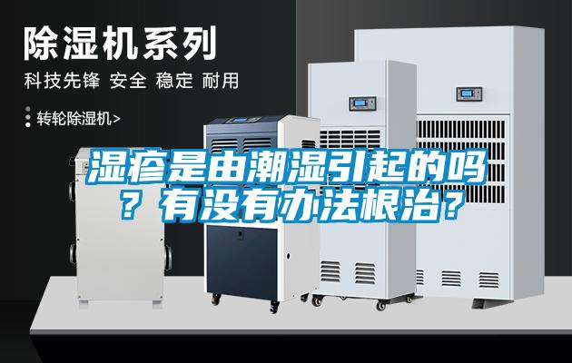 濕疹是由潮濕引起的嗎?有沒有辦法根治?