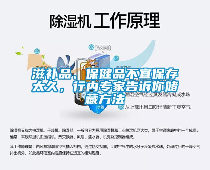 滋補品、保健品不宜保存太久,行內專家告訴你儲藏方法