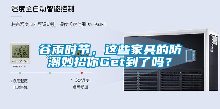 谷雨時(shí)節(jié),這些家具的防潮妙招你Get到了嗎?