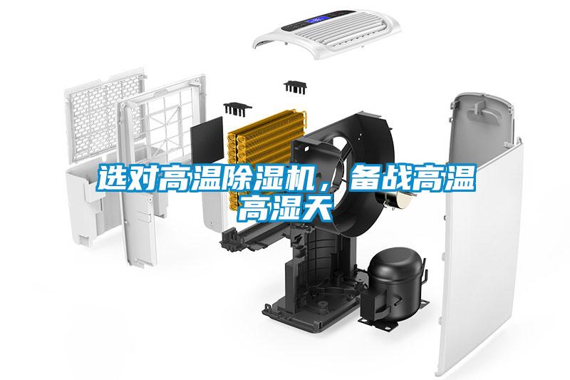 選對高溫除濕機,備戰高溫高濕天