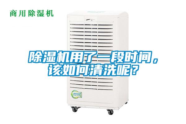 除濕機(jī)用了一段時(shí)間,該如何清洗呢?