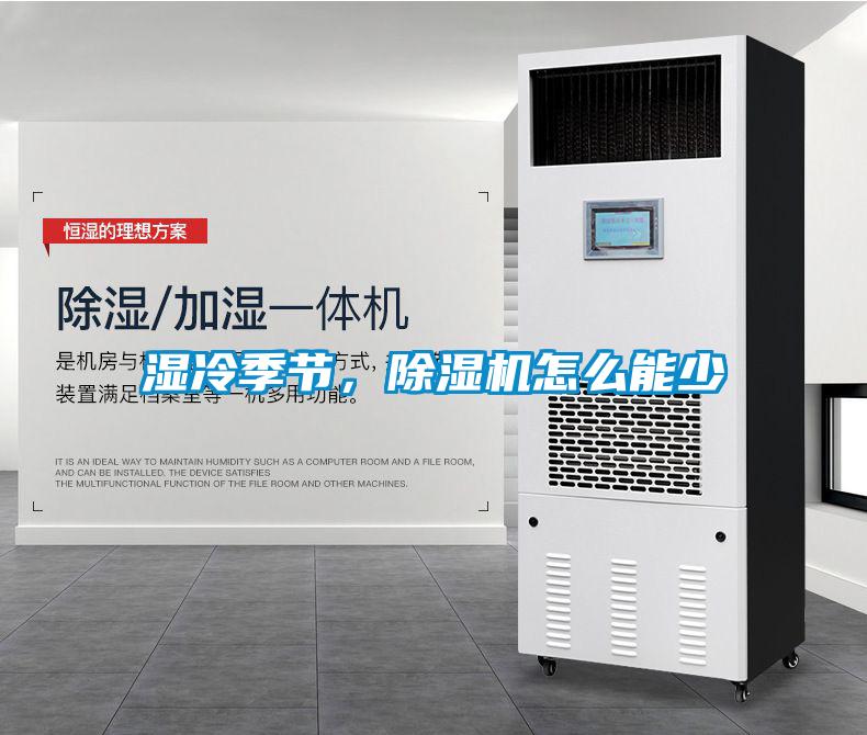 濕冷季節,除濕機怎么能少
