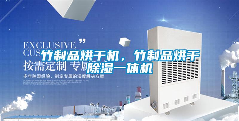 竹制品烘干機,竹制品烘干除濕一體機
