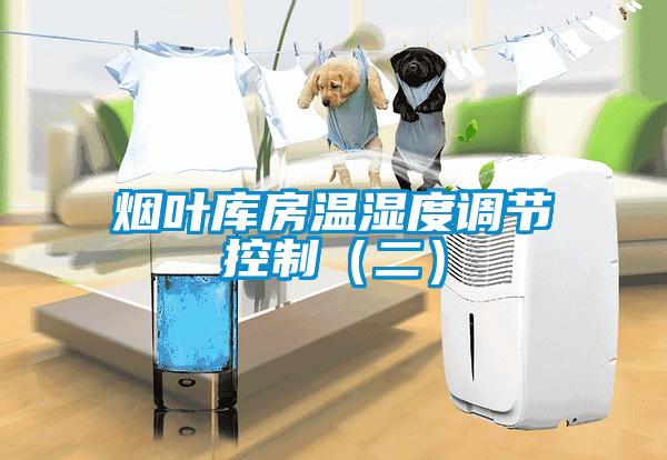 煙葉庫(kù)房溫濕度調(diào)節(jié)控制(二)