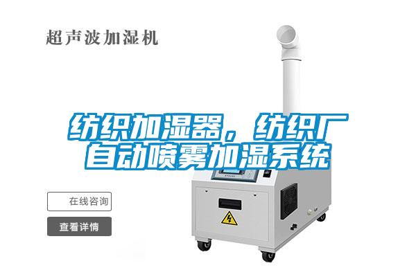 紡織加濕器，紡織廠自動噴霧加濕系統