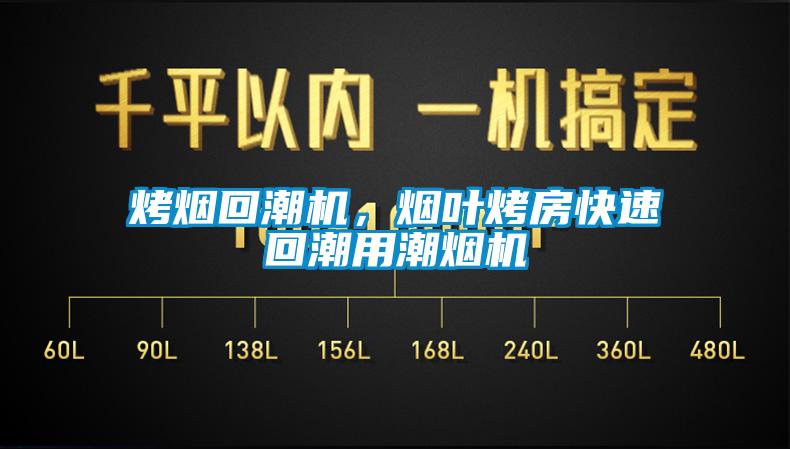 烤煙回潮機,煙葉烤房快速回潮用潮煙機