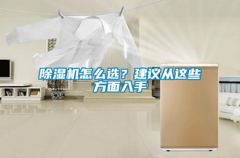 除濕機(jī)怎么選?建議從這些方面入手