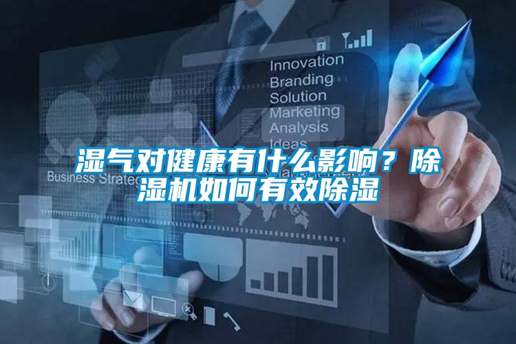 濕氣對健康有什么影響?除濕機如何有效除濕